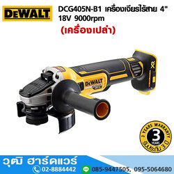 DEWALT DCG405N-B1 เครื่องเจียรไร้สาย 4" 18V 9000rpm (เครื่องเปล่า)
