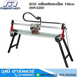 MARATHON 9232 เครื่องตัดกระเบื้อง 120cm 3HP/220V ลดพิเศษ 30%