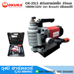 OKURA OK-35LS สว่านขาแม่เหล็ก 35mm 1480W/220V (Jet Broach) ปรับรอบได้