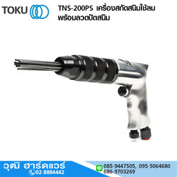 TOKU TNS-200PS เครื่องสกัดสนิมใช้ลม พร้อมลวดปัดสนิม