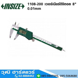 INSIZE 1108-200 เวอร์เนียร์ดิจิตอล 8" 0.01mm