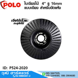 POLO ใบเจียรไม้ 4" รู 16mm แบบเอียง สำหรับขัดแห้ง