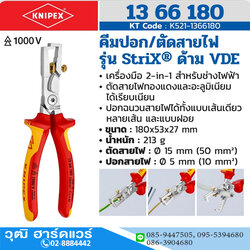 KNIPEX 13 66 180 คีมปอก/ตัดสายไฟ รุ่น StriX ด้าม VDE ป้องกันไฟฟ้า 1000V