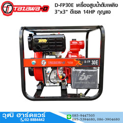 TAZAWA TAZ-D-FP30E เครื่องสูบน้ำดับเพลิง 3"x3" H.78m 670L/min ดีเซล 14HP กุญแจ
