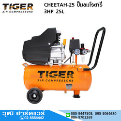 TIGER CHEETAH-25 ปั๊มลมโรตารี่ 3HP 25L