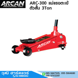 ARCAN ARC-300 แม่แรงตะเข้ ตัวสั้น 3Ton