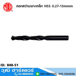 MEXCO ดอกสว่านเจาะเหล็ก HSS มิล No.0.27-13mmm