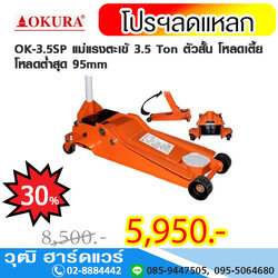 OKURA OK-3.5SP แม่แรงตะเข้ 3.5 Ton ตัวสั้น โหลดเตี้ย