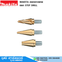MAKITA ดอกเจาะขยาย ดอก STEP DRILL เคลือบไททาเนียม