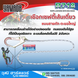 YAMADA รุ่น R718 เชือกเซฟตี้เส้นเดี่ยวตะขอใหญ่ ล็อค 2 จังหวะ