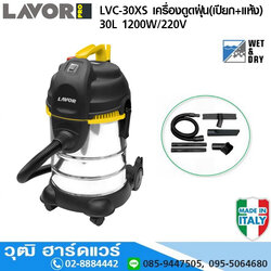 LAVOR LVC-30XS เครื่องดูดฝุ่น(เปียก+แห้ง) 30L 1200W/220V