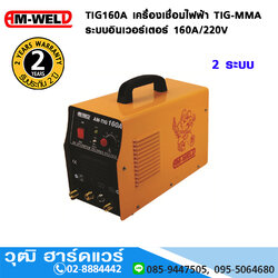 AM-WELD TIG160A เครื่องเชื่อมไฟฟ้า TIG-MMA อินเวอร์เตอร์ 160A/220V