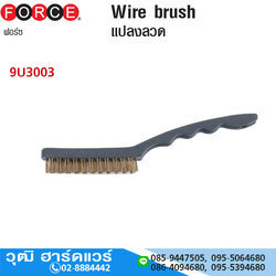 FORCE 9U3003 แปรงลวด ยาว 220mm