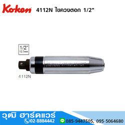 KOKEN 4112N ไขควงตอก 1/2"