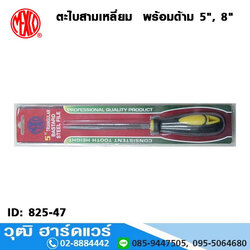 MEXCO ตะไบสามเหลี่ยม พร้อมด้าม 5", 8"