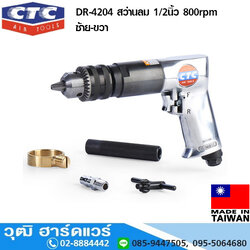 CTC DR 4204 สว่านลม 1/2นิ้ว 800rpm ซ้าย-ขวา