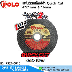 POLO แผ่นตัดเหล็ก,ตัดสแตนเลส Quick Cut 4"x1mm รู 16mm