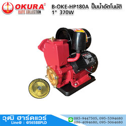 OKURA B-OKE-HP180A ปั๊มน้ำอัตโนมัติ 1" 370W สำหรับ 1-4 ชั้น (4 ห้องน้ำ)