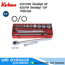 KOKEN 6201HM บ๊อกซ์ชุด 3/4" 6P มิล 16ชิ้น/ชุด