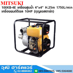 MITSUKI 100KB-4E เครื่องสูบน้ำ 4"x4" H.25m 1750L/min เครื่องยนต์ดีเซล 10HP (กุญแจสตาร์ท)