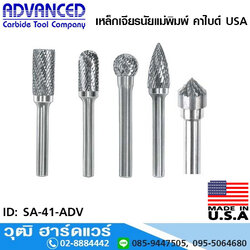 ADVANCED เหล็กเจียรนัยแม่พิมพ์ คาไบด์ USA.