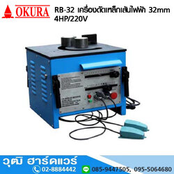 OKURA RB-32 เครื่องดัดเหล็กเส้นไฟฟ้า 32mm 4HP/220V
