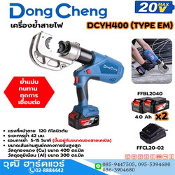 Dong Cheng DCYH400 คีมย้ำสายไฟไร้สาย 16-400mm 20V แบตx2