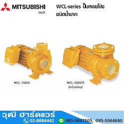 MITSUBISHI WCL-series ปั๊มหอยโข่ง ชนิดน้ำมาก