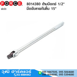 FORCE 8014380 ด้ามบ๊อกซ์ 1/2" มือจับลายกันลื่น 15"
