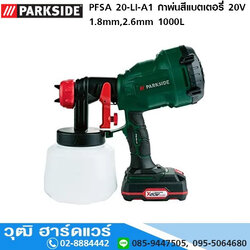 PARKSIDE PFSA 20-LI-A1 กาพ่นสีแบตเตอรี่ 20V 1.8mm,2.6mm 1000L