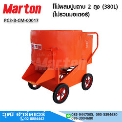MARTON CMTT2 โม่ผสมปูนฉาบ 2 ถุง (380L) (ไม่รวมมอเตอร์)