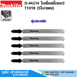 MAKITA D-44214 ใบเลื่อยจิ๊กซอว์ T101B (5ใบ/แผง) รุ่นประหยัด ตัดไม้ผิวเรียบ เทียบ B-11