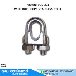 คลิ๊ปสลิง SUS 304