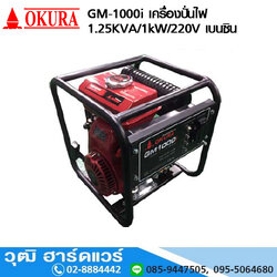 OKURA GM-1000i เครื่องปั่นไฟ 1.25KVA/220V เบนซิน