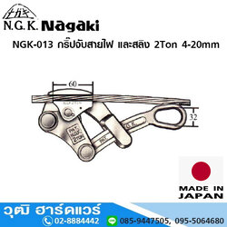 NAGAKI NGK 013 กริ๊ปจับสายไฟ และสลิง 2 ตัน 4-20mm