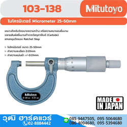 Mitutoyo 103-138 ไมโครมิเตอร์วัดนอก 25-50mm (0.01mm)