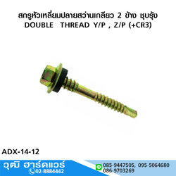 สกรูหัวเหลี่ยมปลายสว่านเกลียว 2 ข้าง ชุบรุ้ง