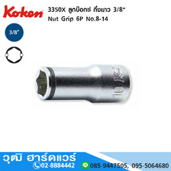 KOKEN 3350X ลูกบ๊อกซ์ กึ่งยาว 3/8" Nut Grip 6P No.8-14