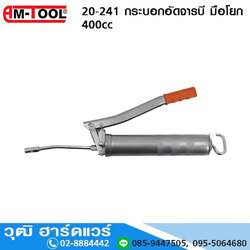 AM TOOL 20-241 กระบอกอัดจารบี มือโยก 400cc
