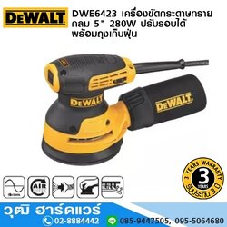 DEWALT DWE6423-B1 เครื่องขัดกระดาษทรายกลม 5" 280W ปรับรอบได้