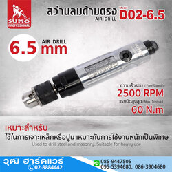 SUMO D02-6.5 สว่านลมด้ามตรง 1/4" 2500rpm