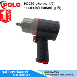 POLO PC-220 บล็อกลม 1/2" 1143Ft.lb(1550Nm) ลูกตีคู่