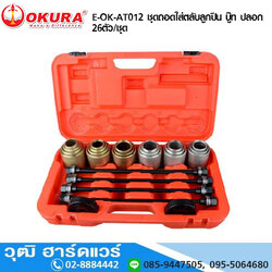 OKURA E-OK-AT012 ชุดถอดใส่ตลับลูกปืน บู๊ท ปลอก 26ตัว/ชุด
