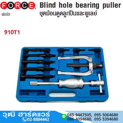 FORCE 910T1 ชุดเหล็กดูดลูกปืนและมู่เล่ 8-32mm