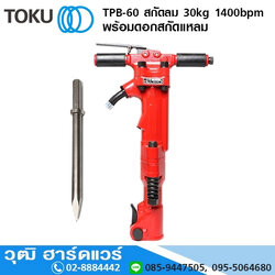 TOKU TPB-60 สกัดลม 30kg 1400bpm+ดอกสกัดแหลม