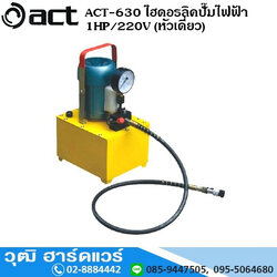ACT-630 ไฮดอรลิคปั๊มไฟฟ้า 1HP/220V (หัวเดี่ยว)