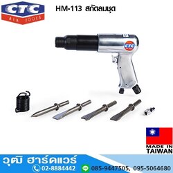CTC HM 113 สกัดลมชุด ก้าน 10.2mm