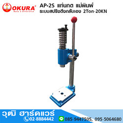 OKURA G-OK-AP-2S แท่นอัดมือโยก ระบบสปริงดึงกลับเอง 2Ton แท่นอัดปั้มโลหะใช้มือ
