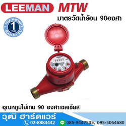 LEEMAN MTW มาตรวัดน้ำร้อน 90องศา ทองเหลือง 3/4"