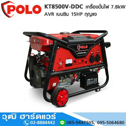 POLO KT8500V-DDC เครื่องปั่นไฟ 7.8kW AVR เบนซิน 15HP กุญแจ